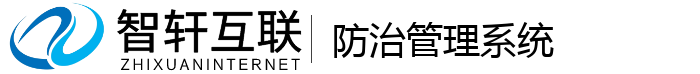 防治管理系统